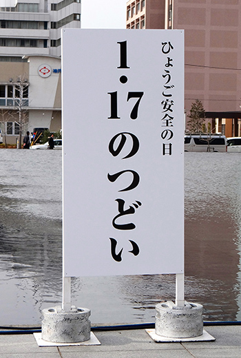 <i>Genki-nobori</i> exhibit at Nagisa Park in HAT Kobe January 17, 2016