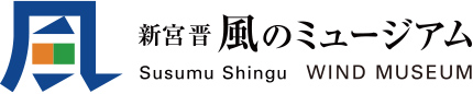 Susumu Shingu WIND MUSEUM