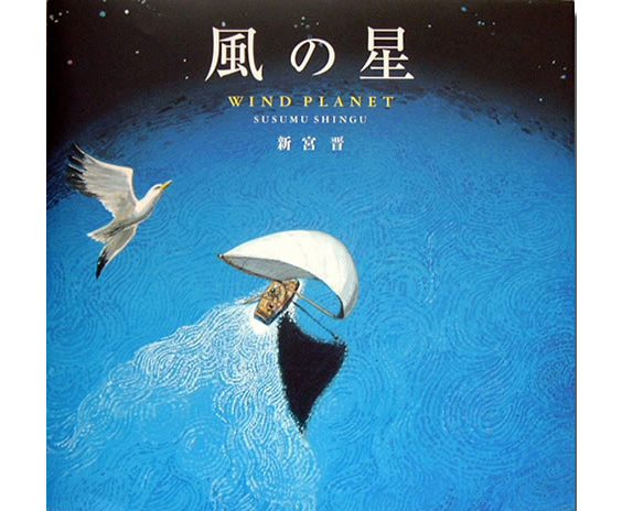 Picture book <i>WIND PLANET</i>　Fukuinkan Shoten Publishers, Inc.