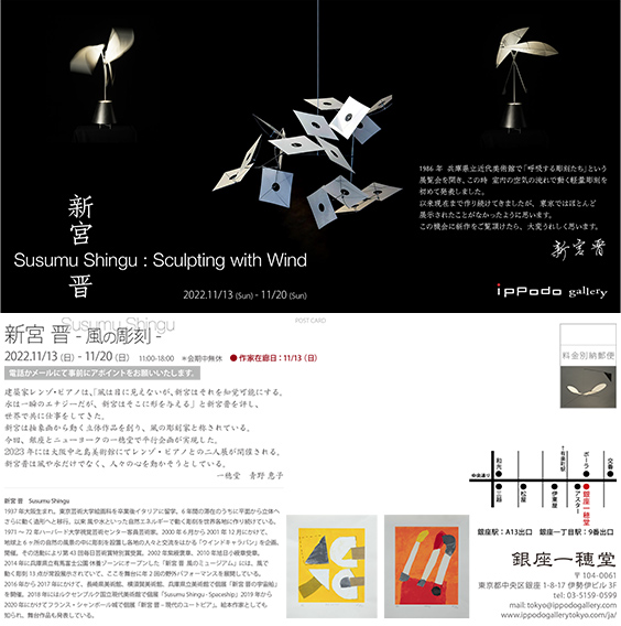 Sculpting with Wind - Susumu Shingu at Ippodo Gallery New York ／ Ginza Ippodo Gallery in Tokyo