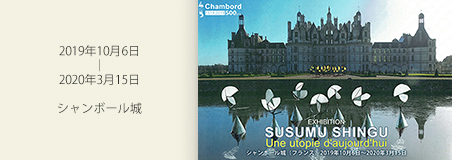 Susumu Shingu - Une utopie d'aujourd'hui 2019年10月6日〜2020年3月15日