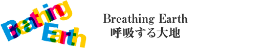 Breathing Earth　呼吸する大地
