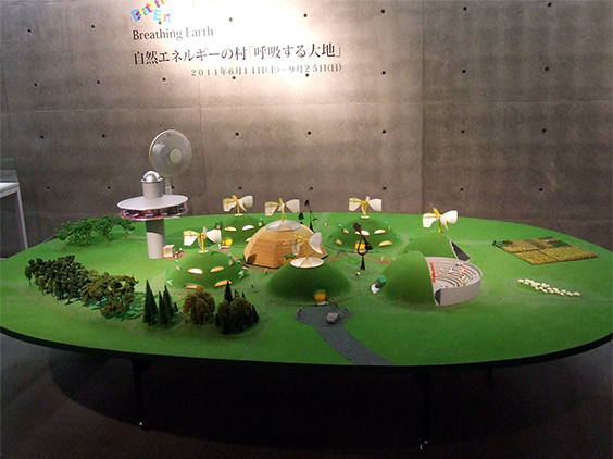 展示「自然エネルギーの村 呼吸する大地」