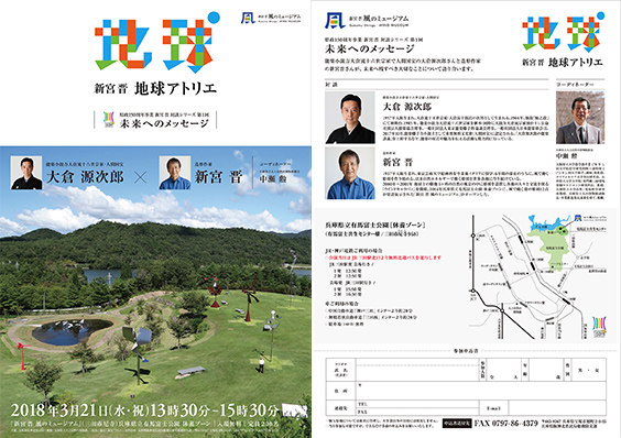 Commemorative project of 150th Anniversary of Hyogo Prefecture Series of Dialogues <i>Message to the Future No.1</i> Genjiro Okura × Susumu Shingu