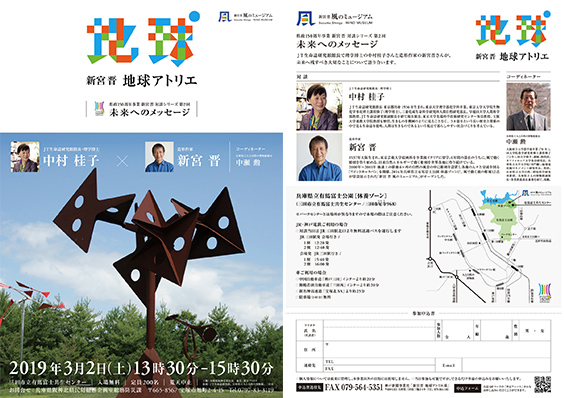 Commemorative project of 150th Anniversary of Hyogo Prefecture Series of Dialogues <i>Message to the Future No.2</i> Keiko Nakamura x Susumu Shingu