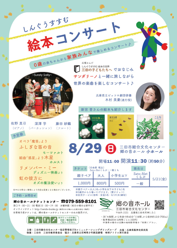 Concert of Susumu Shingu's picture books　SATONONE HALL in Hyogo