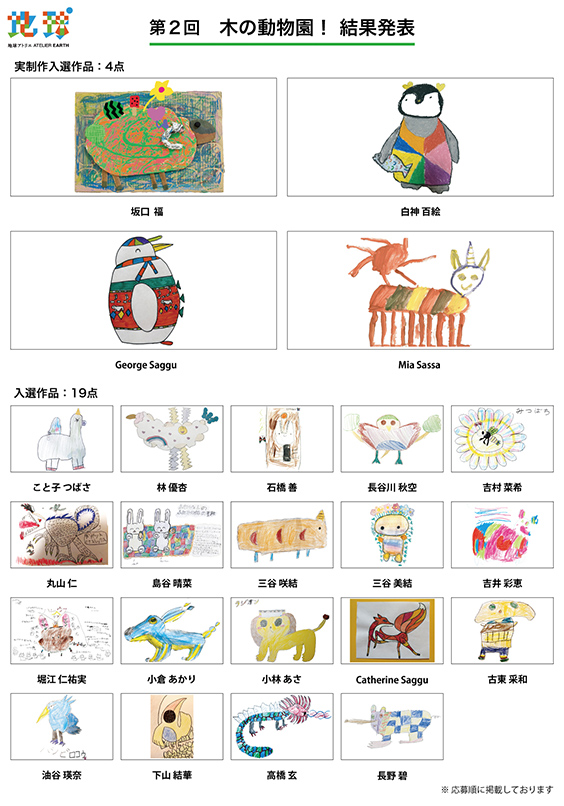 公募 第2回 木の動物園「みんなの描いた絵が彫刻になる！」動物のスケッチ（彫刻原案）募集　サンダリーノの里