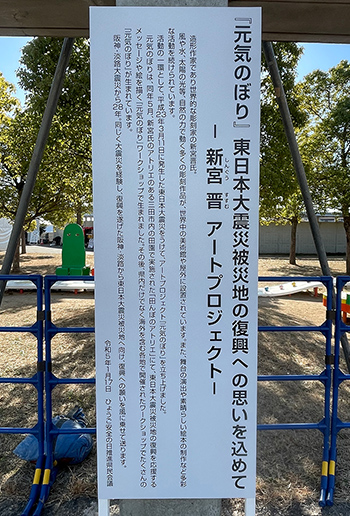 <i>Genki-nobori</i> exhibit at Nagisa Park in HAT Kobe January 17, 2024