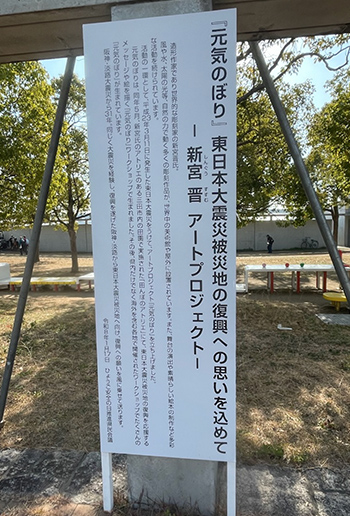 <i>Genki-nobori</i> exhibit at Nagisa Park in HAT Kobe January 17, 2026