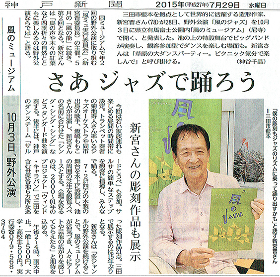 神戸新聞　2015年7月29日