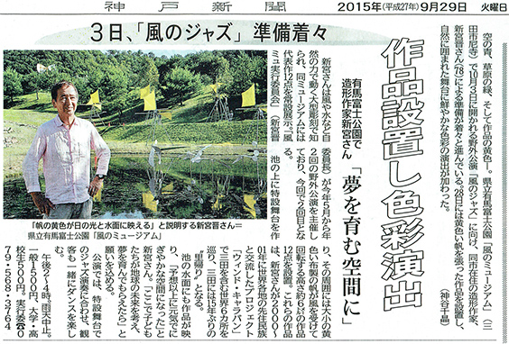 神戸新聞　2015年9月29日