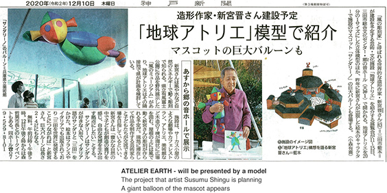 Kobe Shimbun December 10, 2020