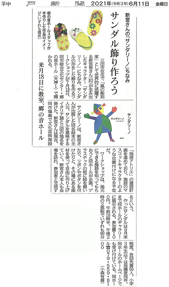 神戸新聞　2021年6月11日