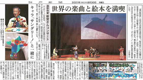 Kobe Shimbun August 30, 2021