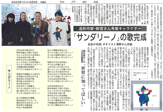 Kobe Shimbun February 2, 2022