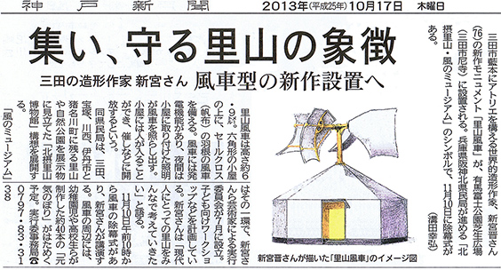 神戸新聞　2013年10月17日