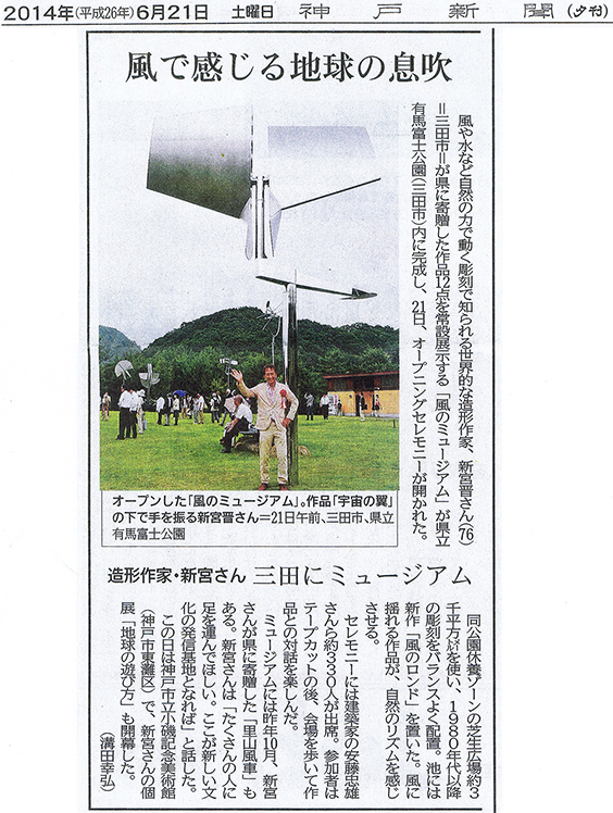 神戸新聞　2014年6月21日