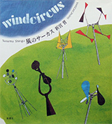 風のサーカス 1989年