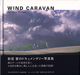 WIND CARAVAN 2003年