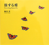 旅する蝶 2012年