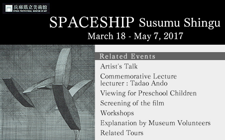 SPACESHIP - Susumu Shingu Hyogo Prefectural Museum of Art