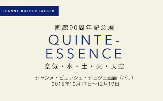 QUINTE-ESSENCE展 ジャンヌ・ビュッシェ・ジェジェ画廊（パリ）