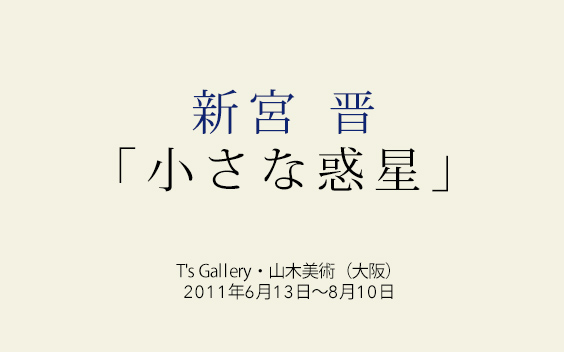 小さな惑星 T's Gallery・山木美術（大阪）