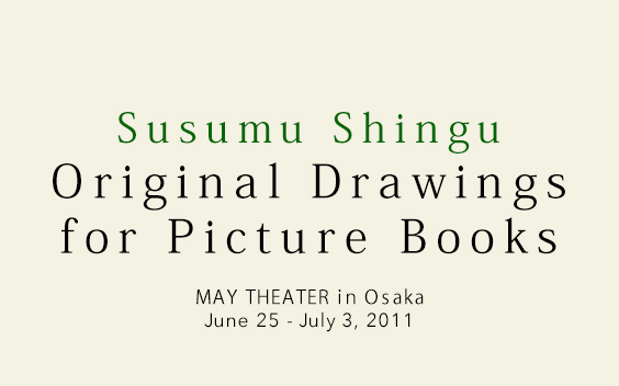 Original Drawings for Picture Books by Susumu Shingu at MAY THEATER in Osaka