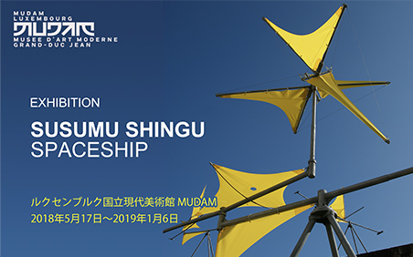 Susumu Shingu - SPACESHIP ルクセンブルグ国立現代美術館MUDAM