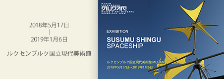SUSUMU SHINGU - SPACESHIP 2018年5月17日〜2019年1月6日